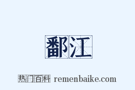 鄱江是什么意思的图片